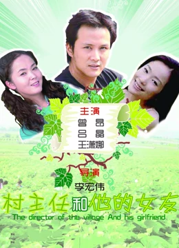 村主任和他的女友：共筑乡村振兴梦