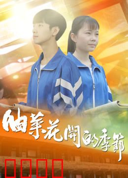 油菜花开的季节：归乡情缘