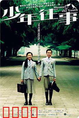少年往事：青春如歌