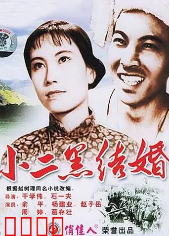 小二黑结婚：冲破封建枷锁