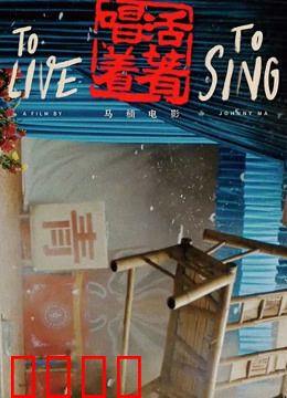 活着唱着：川剧人的坚守