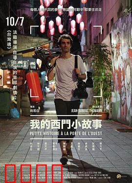 我的西门小故事：中年男奇遇记