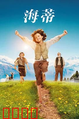 海蒂：阿尔卑斯山的精灵