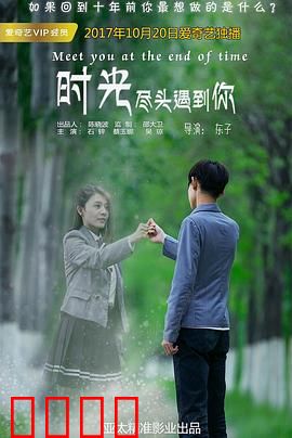 时光尽头遇到你：逆转时空的爱恋