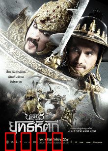 泰王纳黎萱5：决战终章