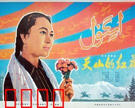 天山的红花：草原上的爱情誓言
