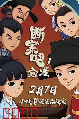 断案吧！寇准：智破连环毒杀案