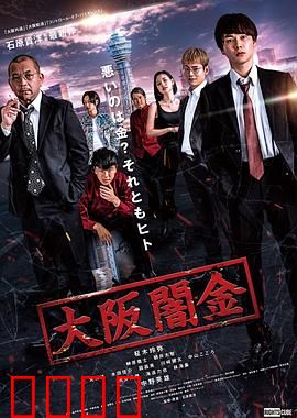 大阪暗金：黑帮利滚利