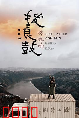 拨浪鼓咚咚响：父子情深