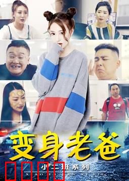小二班之变身老爸：互换身体闹翻天