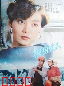 独身女人：不将就的爱