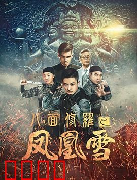 八面修罗之凤凰雪：涅槃重生