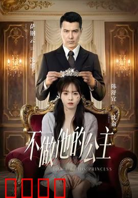 不做他的公主：自我救赎之路