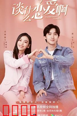 谈什么恋爱啊：别被爱情冲昏头