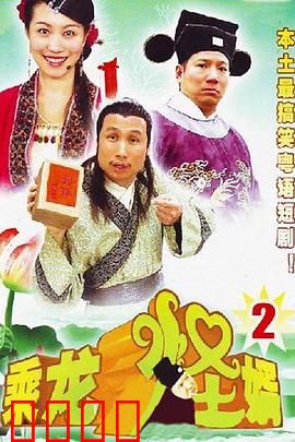 乘龙怪婿第二季：冤家路窄闹亲家