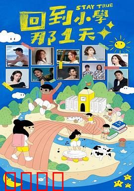 回到小学那1天：时光倒流