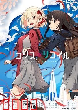 莉可丽丝：双面特工日常