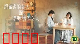 想做饭的女人和想吃饭的女人：味蕾之恋