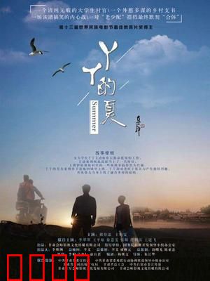 丫丫的夏：纯真暑假