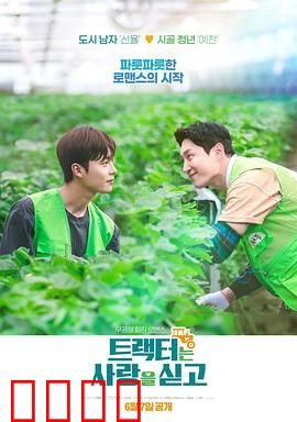 拖拉机承载的爱情：乡村虐恋