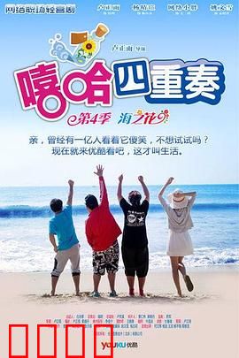 嘻哈四重奏第四季：办公室爆笑续章