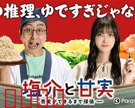 盐介与甘实在荞麦面做好之前是侦探：美食推理