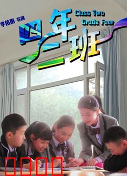 四年二班：神秘转学生