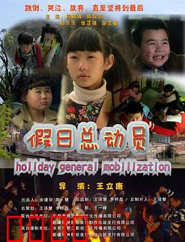 假日总动员：青春冒险狂想曲