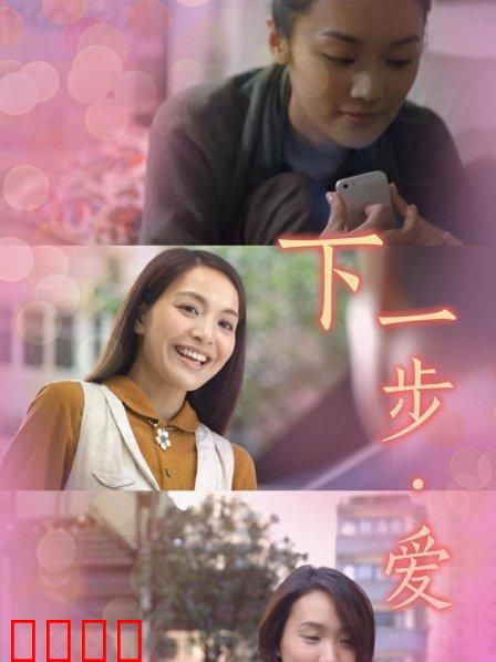下一步·爱：命运的交叉路口