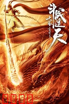 大圣重生之斗战逆天：逆天归来
