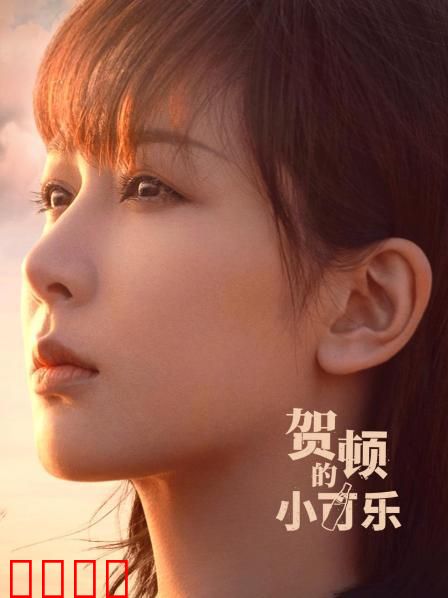 贺顿的小可乐：温暖治愈之旅