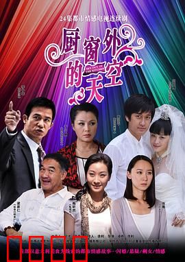 厨窗外的天空：追梦者的天空