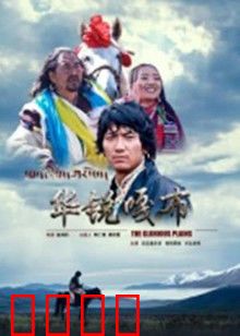 华锐嘎布：雪山之恋