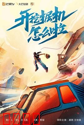 开挖掘机怎么啦：平凡英雄
