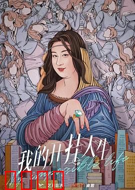 我的开挂人生：外挂的代价