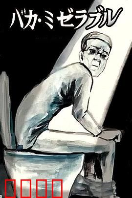 笨蛋的悲剧人生：一生被利用