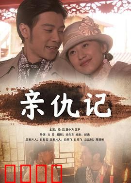 亲仇记：血色复仇路