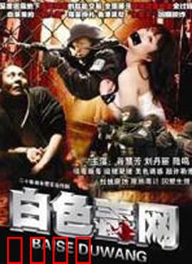 白色毒网：吸毒者的深渊