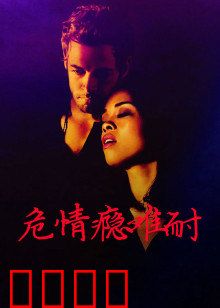 危情瘾难耐：欲望深渊