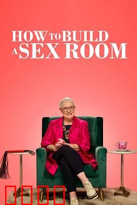 爱爱房间大改造：激情升级