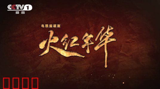 火红年华：三线青春之歌