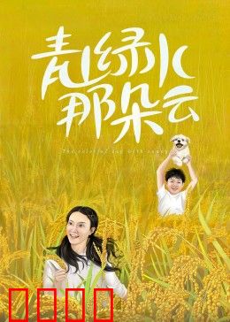 青山绿水那朵云：归乡寻心之旅