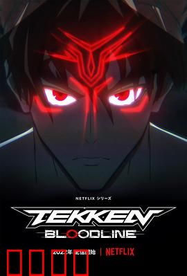 铁拳：从巅峰到救赎