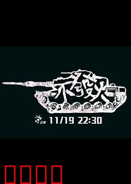 不发火：憋出内伤