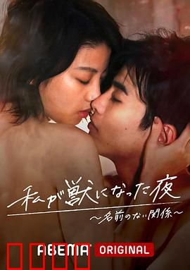 我变成野兽的夜晚~无名的关系~：欲望与束缚