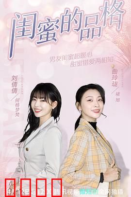 闺蜜的品格：友情修罗场