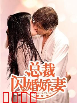 总裁的闪婚娇妻：蜜恋倒计时