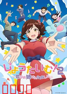 Show Time!唱歌的大姐姐也想做第二季：梦想续章