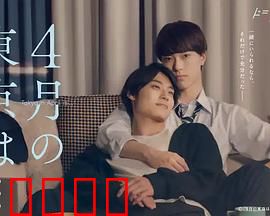 4月的东京…：樱花与离别