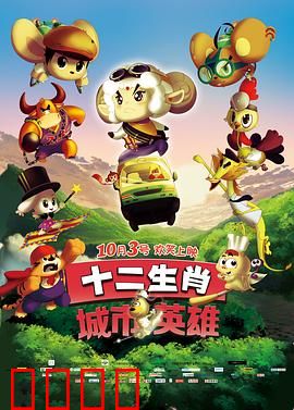 十二生肖城市英雄：生肖逆袭